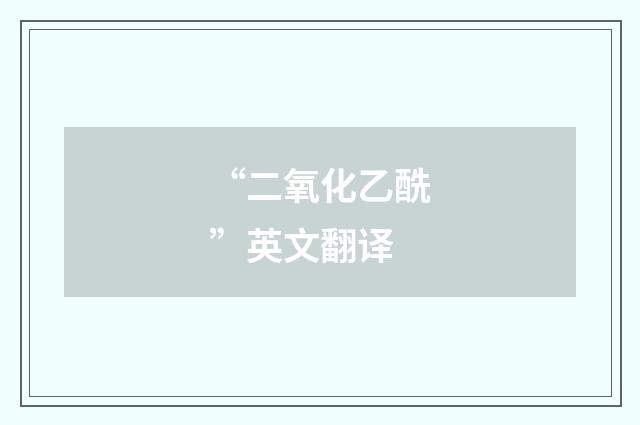 “二氧化乙酰”英文翻译