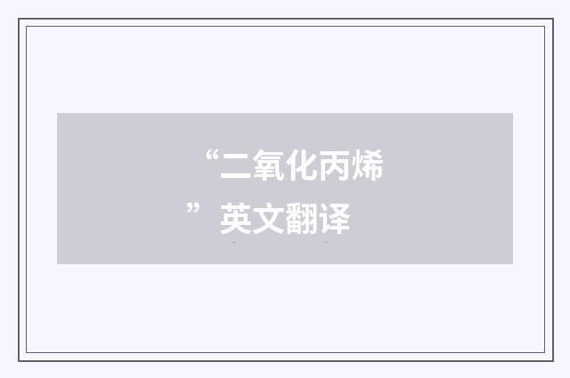 “二氧化丙烯”英文翻译