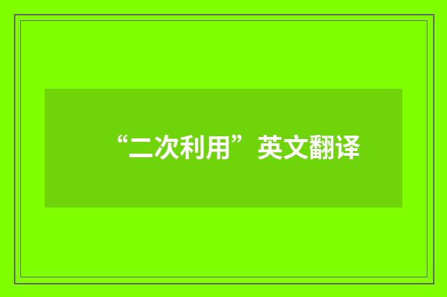 “二次利用”英文翻译