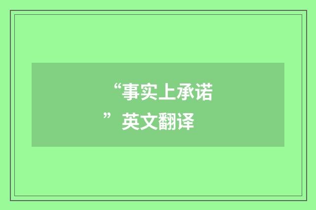 “事实上承诺”英文翻译