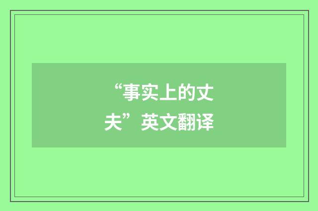 “事实上的丈夫”英文翻译