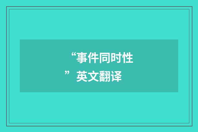 “事件同时性”英文翻译