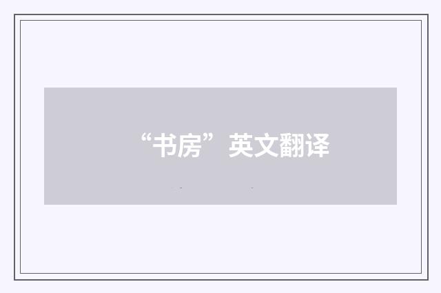 “书房”英文翻译