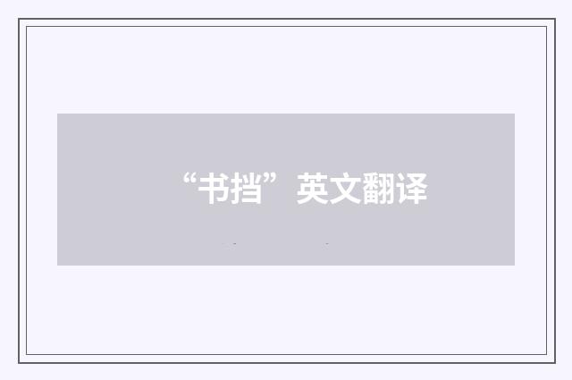 “书挡”英文翻译