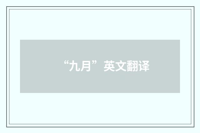 “九月”英文翻译