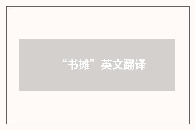 “书摊”英文翻译