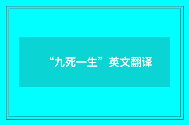 “九死一生”英文翻译