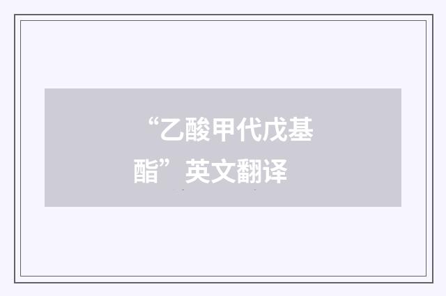 “乙酸甲代戊基酯”英文翻译