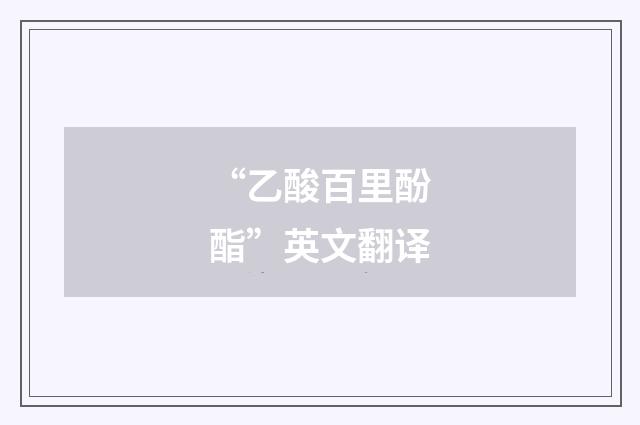 “乙酸百里酚酯”英文翻译