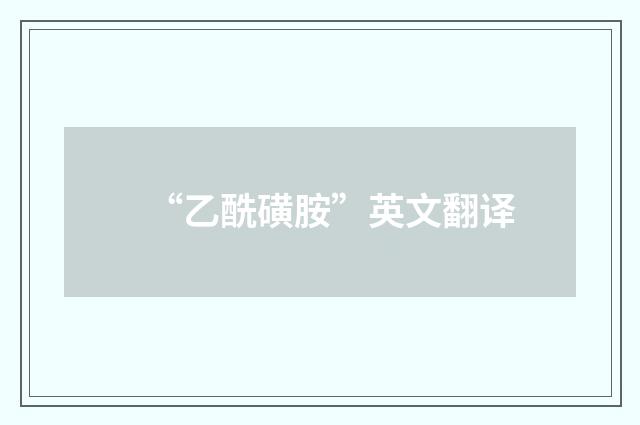 “乙酰磺胺”英文翻译