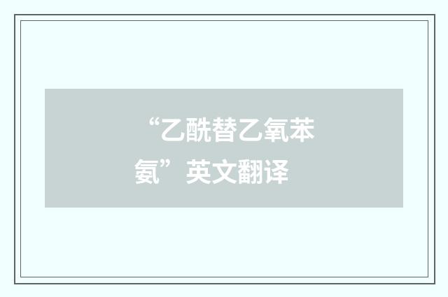 “乙酰替乙氧苯氨”英文翻译