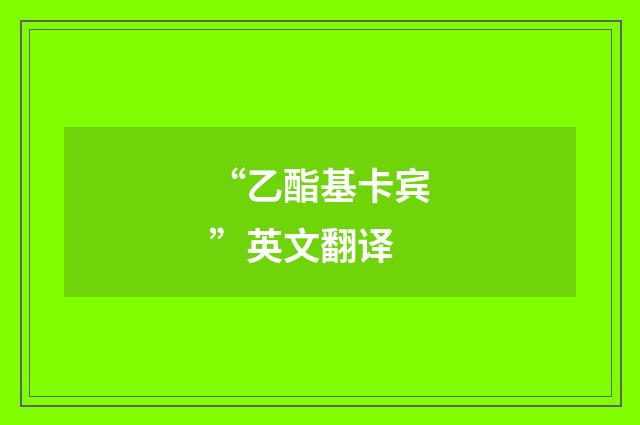 “乙酯基卡宾”英文翻译