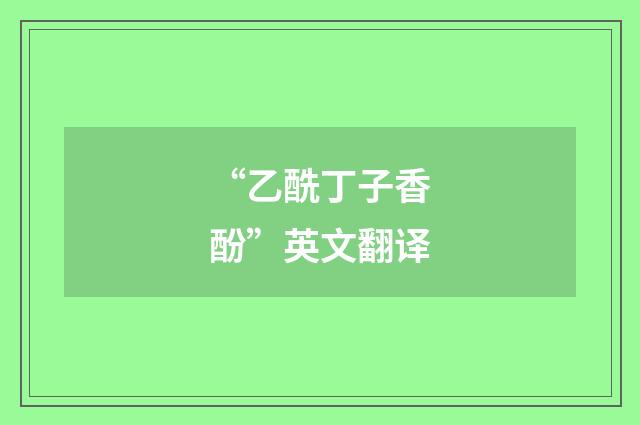 “乙酰丁子香酚”英文翻译