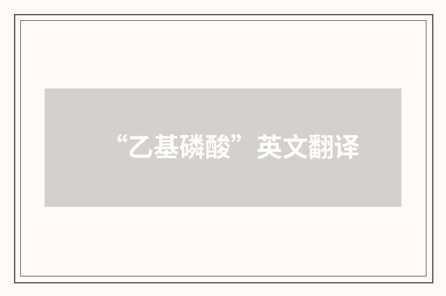 “乙基磷酸”英文翻译