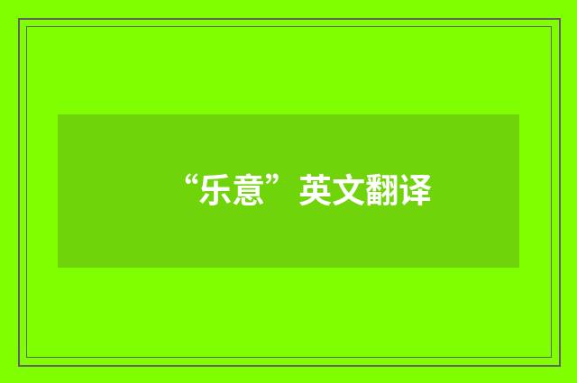 “乐意”英文翻译