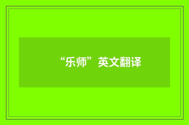 “乐师”英文翻译