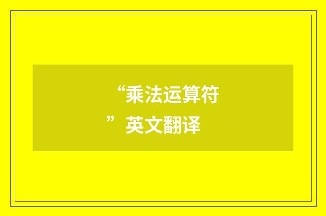 “乘法运算符”英文翻译