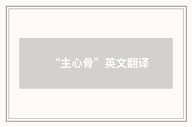 “主心骨”英文翻译