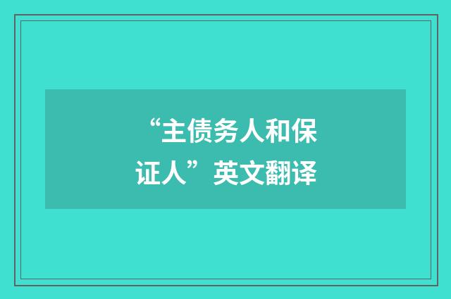 “主债务人和保证人”英文翻译