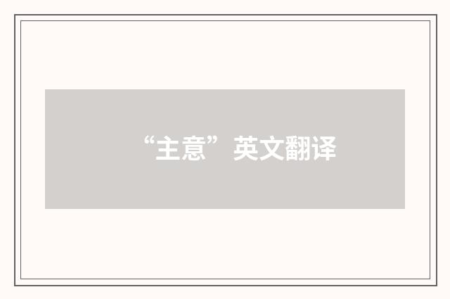 “主意”英文翻译