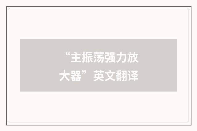 “主振荡强力放大器”英文翻译