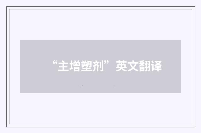 “主增塑剂”英文翻译