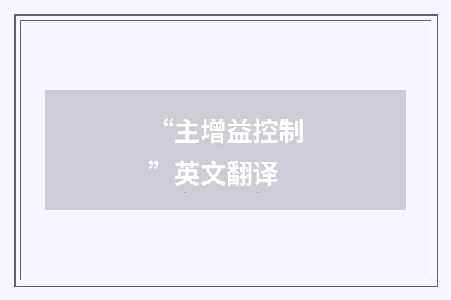“主增益控制”英文翻译