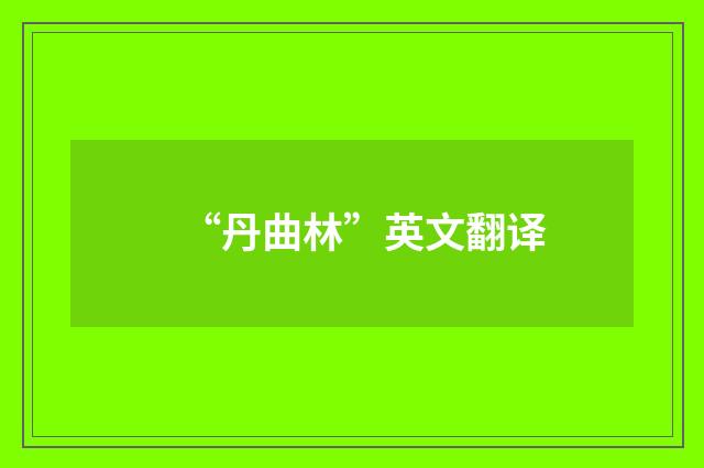 “丹曲林”英文翻译