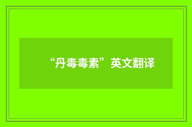 “丹毒毒素”英文翻译