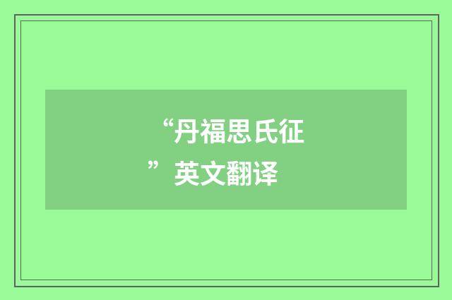 “丹福思氏征”英文翻译