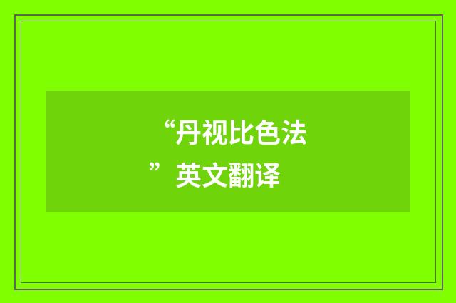 “丹视比色法”英文翻译
