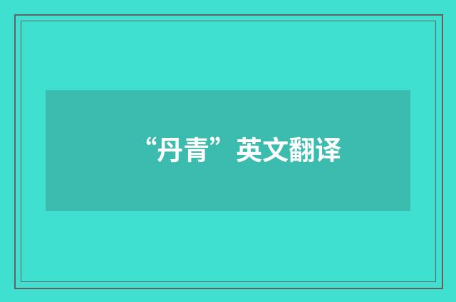 “丹青”英文翻译