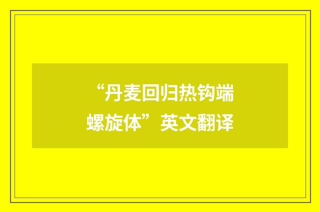“丹麦回归热钩端螺旋体”英文翻译