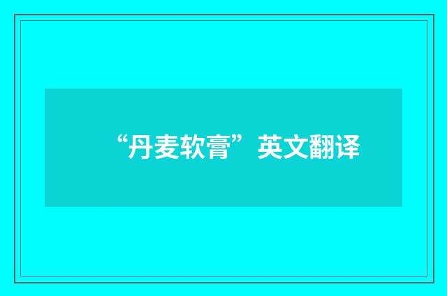 “丹麦软膏”英文翻译
