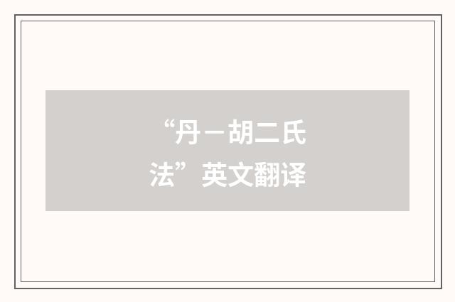 “丹－胡二氏法”英文翻译