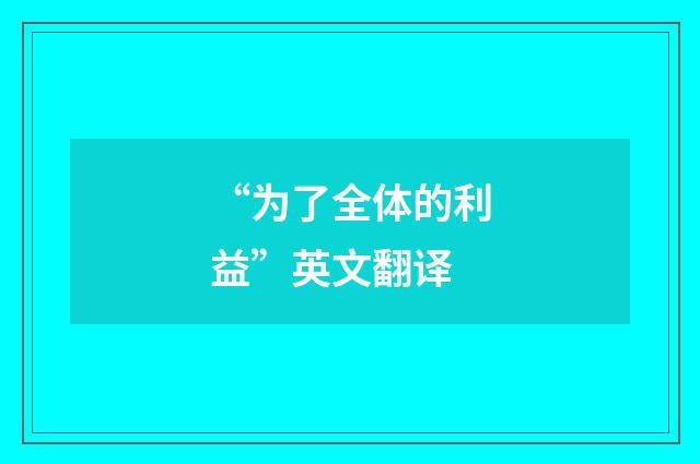 “为了全体的利益”英文翻译