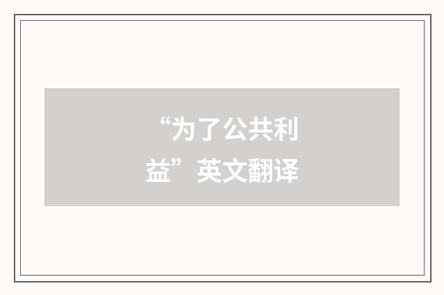 “为了公共利益”英文翻译