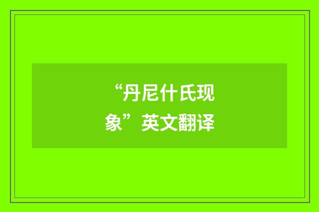 “丹尼什氏现象”英文翻译