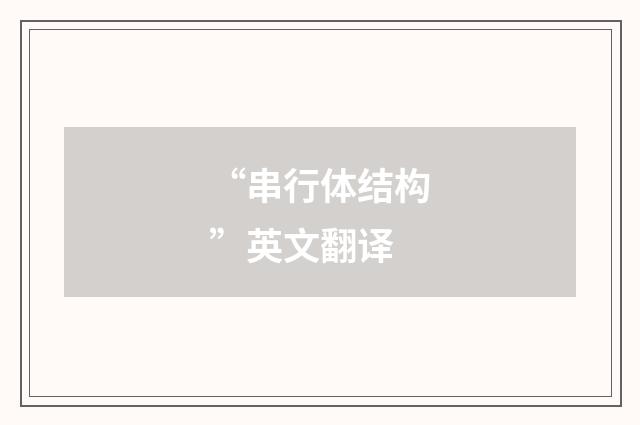 “串行体结构”英文翻译