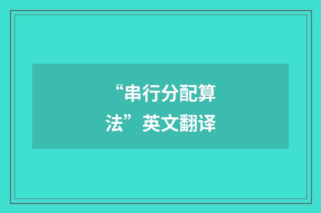 “串行分配算法”英文翻译