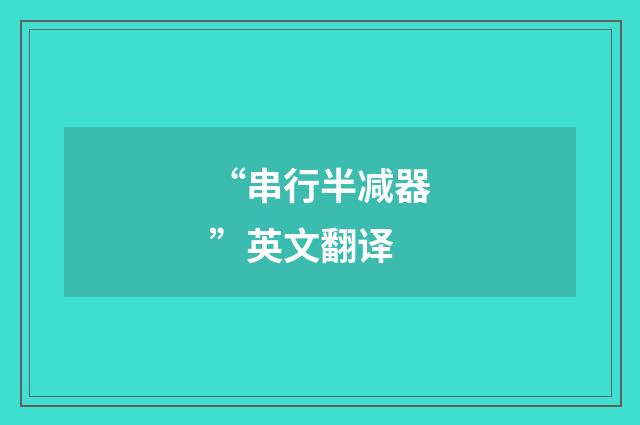 “串行半减器”英文翻译