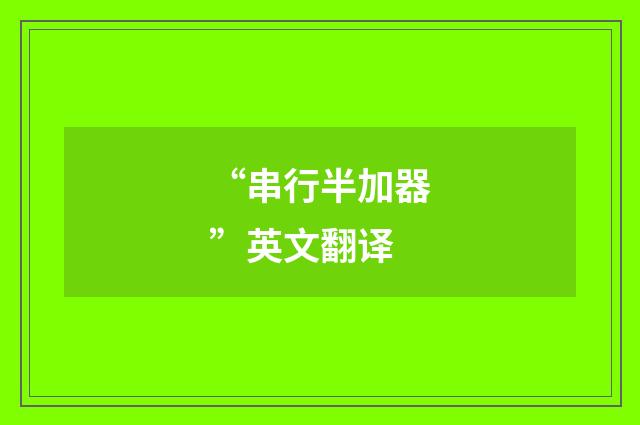 “串行半加器”英文翻译