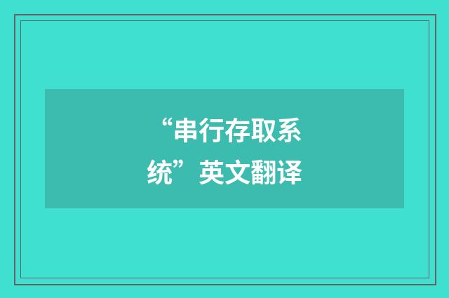 “串行存取系统”英文翻译