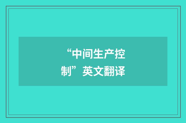 “中间生产控制”英文翻译
