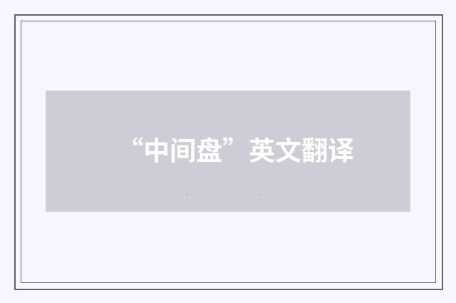 “中间盘”英文翻译