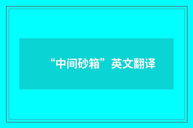 “中间砂箱”英文翻译