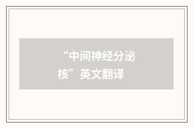 “中间神经分泌核”英文翻译