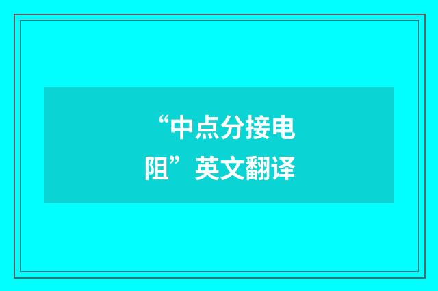 “中点分接电阻”英文翻译