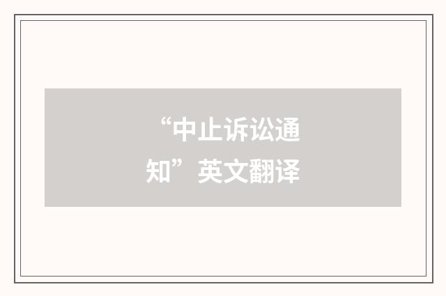 “中止诉讼通知”英文翻译