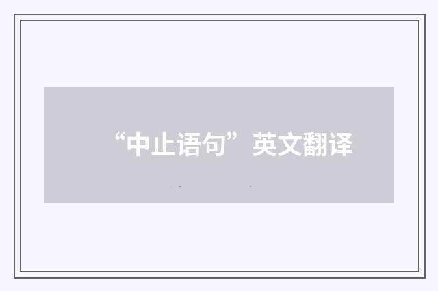 “中止语句”英文翻译